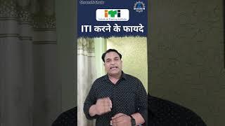 ITI करने के फायदे ! || Benefits of ITI #itijobs #iti #shorts