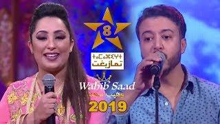 مرور الفنان وهيب سعد بأغنية "علاش فيقتيني" على القناة الأمازيغية مساء عيد الأضحى 2019