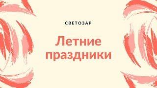 СВЕТОЗАР | Какие праздники отмечают летом