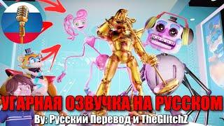 МАМА ДЛИННЫЕ НОГИ ПОПАЛА В ПИЦЦАПЛЕКС! / FNAF Security Breach animation / Угарная озвучка на русском