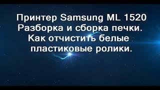 Разборка профилактика печки принтера Samsung ML-1520