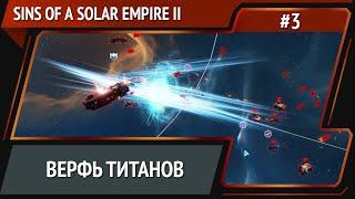 За титаном / Sins of a Solar Empire II: прохождение №3