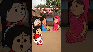 भाभी का गाना | saas bahu devrani aur nanad | pyari devrani saas bahu #comedy #tweens #funny #cartoon