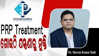 ତଳିପାଦ ଏବଂ ଗୋଇଠି ଯନ୍ତ୍ରଣା ହେଉଛି କି ? PRP Treatment for Ankle Pain in Odia. | Dr Shovan Rath