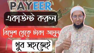 Payeer একাউন্ট করে বিদেশি টাকা আনুন খুব সহজেই How to make payeer account 2023 #onlineearning #boost