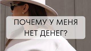 ПОЧЕМУ У МЕНЯ НЕТ ДЕНЕГ?