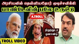 தந்தியும் சாணக்கியாவும் தல வலிக்குதுடா |  Rangaraj Pandey Troll  |  Aramental