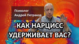 Как нарцисс удерживает вас?