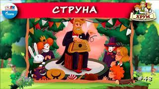 Струна | ХРУМ или Сказочный детектив ( АУДИО) Выпуск 48