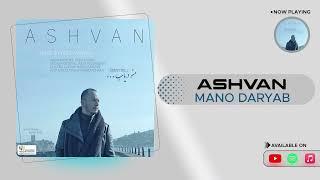 Ashvan - Mano Daryab ( اشوان - منو دریاب )