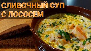 Сливочный суп с лососем | Рецепт лучшего сливочного супа с лососем или просто финский суп с лососем!