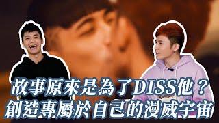 專訪｜故事原來是為了diss他？創造專屬自己的漫威宇宙？(feat. 陳郁翔 )｜Monocorn #專訪 #同床租客 #飛機杯盲測 #微電影