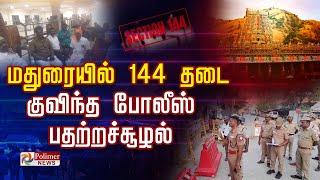 மதுரையில் 144 தடை-குவிந்த போலீஸ்-பதற்றச்சூழல் | Madurai | Thirupparankundram | Protest | BJP