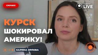 ️ОРЛОВА: США НА УШАХ! Байден АПЛОДИРУЕТ СТОЯ за наступление ВСУ на Курск | Новини.LIVE