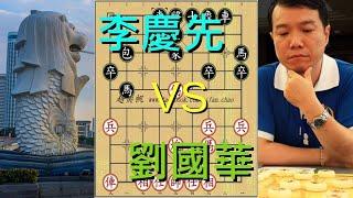 象棋|特級大師|1990亞洲盃劉國華老師與新加坡棋王李慶先激戰，連續棄車！（趙奕帆象棋教學）