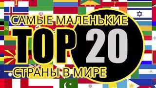 Самые маленькие страны в мире. Топ-20