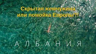 Албания - скрытая жемчужина или помойка Европы? «В поисках пляжей,жилья,борща и … #албания