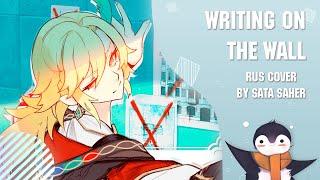 【Sata】 Will Stetson - Writing on the Wall  (RUS Cover)
