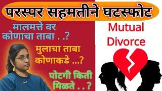 घटस्फोट बद्दल माहिती/Divorce by Mutual Consent/Mutual Divorce Process Step-by-Step/@AdvocateAai