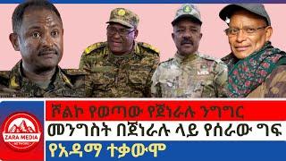 #Zaramedia - ሾልኮ የወጣው የጀነራሉ ንግግር/መንግስት በጀነራሉ ላይ የሰራው ግፍ/የአዳማ ተቃውሞ -07-03-2024