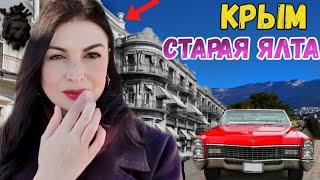 Крым: Старая Ялта. История Ялты. Музей ретро авто. Ялта набережная 2020. Крым 2020.