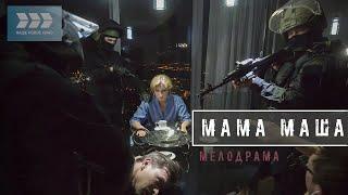 Шикарный фильм  "МАМА МАША"  Мелодрамы 2022