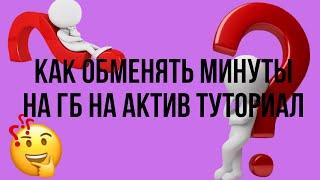 Как обменять минуты на гб на активе