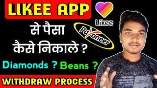 Like app se paise kaise nikale | Likee app se paise kaise withdraw kare | Full Process