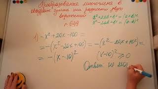 Преобразование многочлена в квадрат суммы или разности двух выражений. Алгебра 7кл. Мерзляк 649