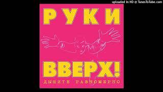 Руки вверх! - Студент (Remastered Maschina Records) 2023