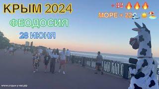 КРЫМ 2024 | ВЫХОД ЕСТЬ ПОЕХАЛИ НА МОРЕ | ФЕОДОСИЯ | 28 июня | + 31 море + 22 ️️