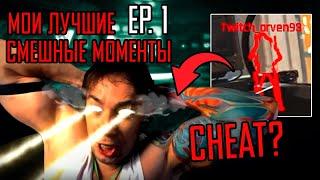 Мои Лучшие Хайлайты | Смешные моменты в Arena Breakout Infinite! Ep. 1 | #arenabreakoutinfinite