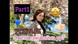 Youtube Эxлэх гэж байна уу? #Part1