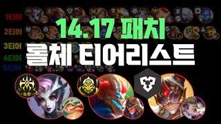 14.17패치 롤체 티어리스트