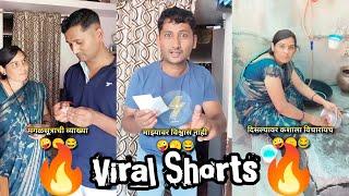 Viral Shorts Video - 43  shorts | trending | comedy | Marathi Comedy Box #shorts #trending #funny