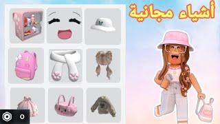 كيف تجيب ملابس و أغراض تجنن مجانا بدون ولا روبوكس (مضمونة)  شرح الطريقة l روبلوكس ROBLOX