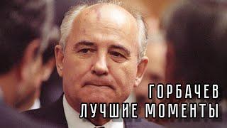 МИХАИЛ ГОРБАЧЕВ ▶ ЛУЧШИЕ МОМЕНТЫ, ШУТКИ, ФРАЗЫ - ПОДБОРКА / ПОСЛЕДНИЙ РУКОВОДИТЕЛЬ СССР