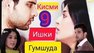 Филми Мухаббат "Ишки Гумшуда" кисми 9.