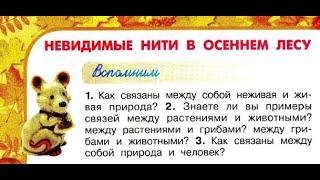 Окружающий мир 2 класс ч.1, Перспектива, с.102-105, тема урока "Невидимые нити в осеннем лесу"