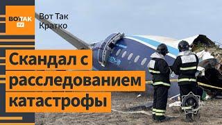 Россию не допустят к расследованию крушения? Деньги за "Челси" передадут Украине / Вот Так. Кратко