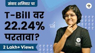 T Bill वर २२.२४%  परतावा ? | CA Rachana Ranade