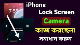 iPhone Lock Screen Camera Not Working /আইফোনের লক ইস্কিনের Camera কাজ করছেনা সমাধান করুন /iPhone BD