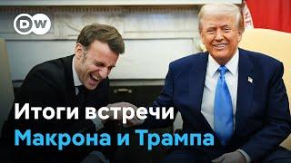 Макрон предложил Трампу вариант мира в Украине. Согласится ли Путин?