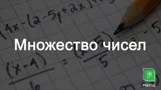 Математика-Множество чисел // PREP.UZ