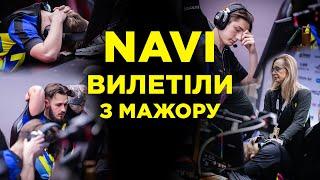 NAVI ВИЛЕТІЛИ З МАЖОРУ! БУДУТЬ ЗАМІНИ?