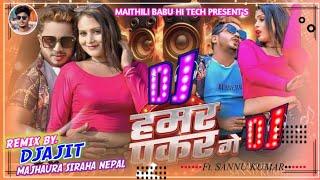 Sannu Kumar Maithili Song 2025| Hamar Pakad Ge | Maithili Gana | Sannu Kumar Maithili Song Dj Song