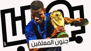 اذا كنت تكره بوجبا هذا الفيديو لك ! • مهارات بول بوجبا 2018 • جنون المعلقين !!!