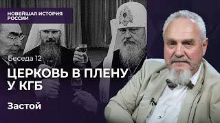 Русская Церковь как отдел КГБ и как путь спасения. Противостояние в эпоху Застоя