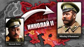 СПАСТИ НИКОЛАЯ II ПОСЛЕ РЕВОЛЮЦИИ - HOI4: Rise of Russia