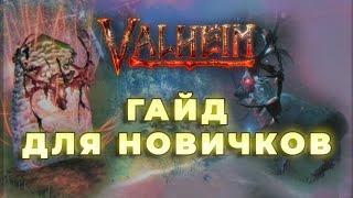 VALHEIM: Гайд для новичков. Как начать выживать и победить первого босса.